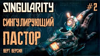 Верт. Версия. Сингулирующий Пастор / Cтрим №2 / Прохождение Singularity / РЕСТРИМ на ТВИЧ #shorts