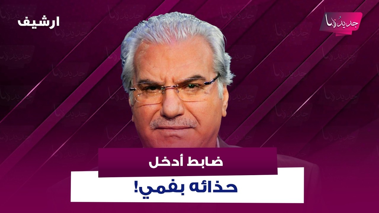 تفاصيل مروعة يكشفها ممثل سوري شهير لحظة اعتقاله من قبل نظام بشار الأسد : ضابط أدخل حذائه بفمي!