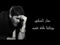 Wael Kfoury - Sar El Haki Lyrics HD وائل كفوري صار الحكي مع الكلمات