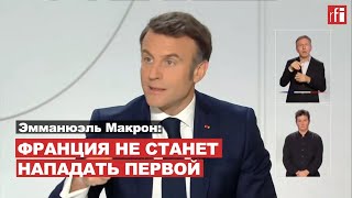 Президент Макрон: Европа должна быть готова к войне, если хочет мира