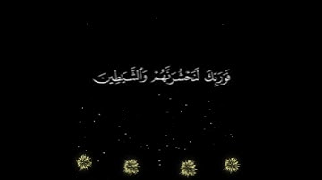 ( فوربك لنحشرنهم والشياطين ) سورة مريم - الآية 68.