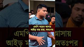 Hasnat Abdullah MP #shorts #trend #virals #dhaka #ytshorts #mp #hasnatabdullah #foryou