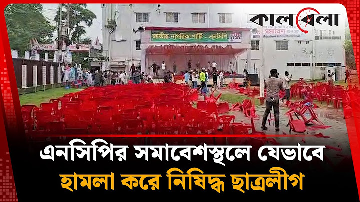 এনসিপির সমাবেশস্থলে যেভাবে হাম'লা করে নিষিদ্ধ ছাত্রলীগ | NCP | Chhatra League | Gopalganj | Kalbela