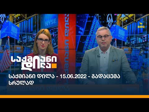 საქმიანი დილა - 15.06.2022 - გადაცემა სრულად