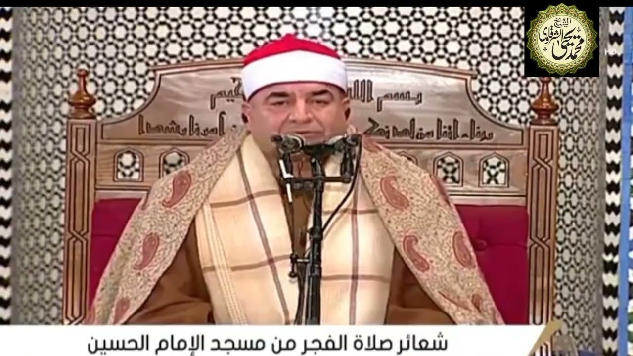 سورة طه فجر الإثنين 5 رمضان 1447هـ الموافق 23-2-2026 من مسجد الإمام الحسين بالقاهرة HD