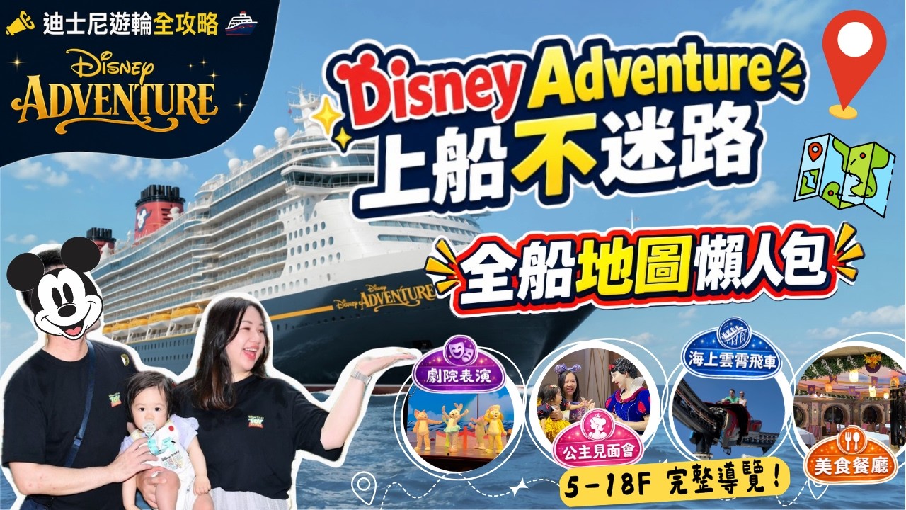 Disney Adventure 全船攻略》5-18樓一次看懂！上船不迷路 ｜新加坡迪士尼郵輪｜探險號樓攻略免費下載｜柒柒夫妻543 縮圖