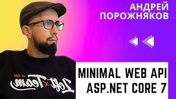 Андрей Порожняков «Minimal Web API на ASP.NET Core 7»