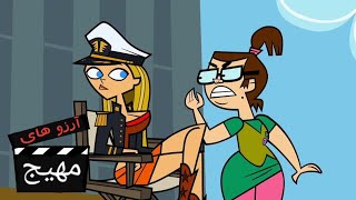 Total Drama Action- Ep 11 (Persian Dub)- 11 آرزوهای مهیج قسمت