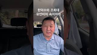 조희대와 한덕수는 유언비어에 속지마라! #윤석열 #가평계곡 #정치