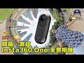 開箱、測試Insta360 One全景相機！超多功能超好玩的全景相機！（內有超值大全配團購，現省2000！）