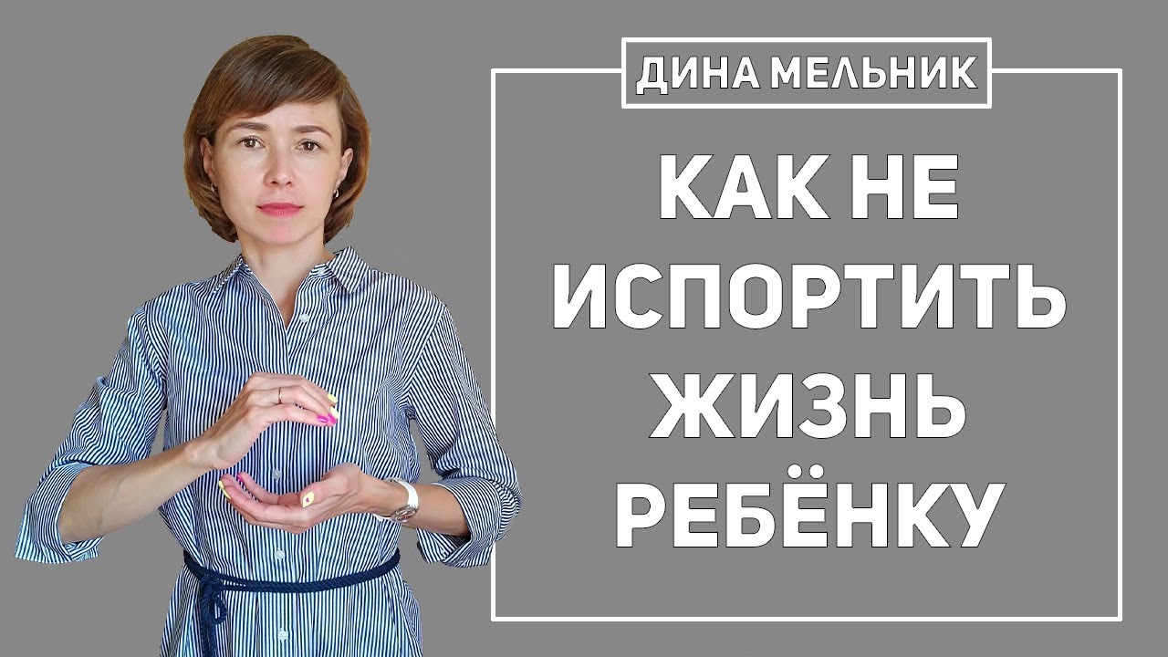 Как испортить жизнь ребенку