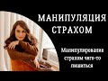 Манипуляция страхом потери. Манипуляции страхом. Психология