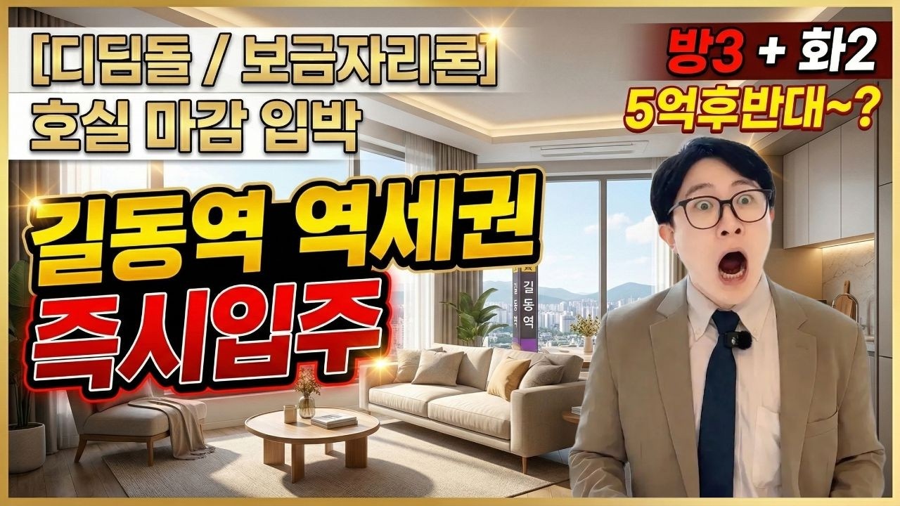 강동구 길동역세권 즉시입주 신축아파트 5억대 보금자리론 디딤돌 대출 가능 에스아이팰리스 강동센텀 2차