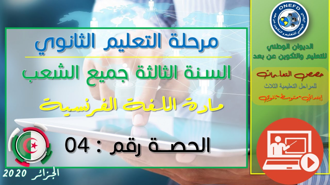 الحصة 04 مادة اللغة الفرنسية للسنة الثالثة ثانوي جميع الشعب الفصل الأول