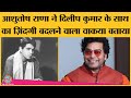 Ashutosh Rana का Dilip Kumar के साथ का ये किस्सा बता देगा कि बड़े लोग क्यों बड़े होते हैं