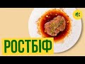 РОСТБИФ | рецепт мраморной говядины от Марко Черветти