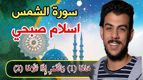سورة الشمس (اسلام صبحي) مكتوبه كاملة بدقه عالية❤👍,