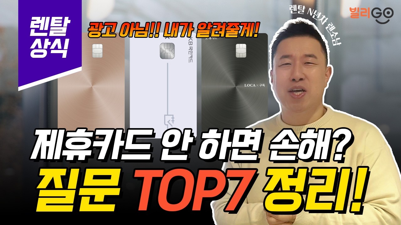 제휴카드의 모든 것, 질문 TOP7 총정리 해드립니다! #제휴카드 #렌탈제휴카드 #렌탈료할인