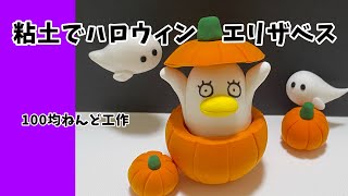 100均ねんど工作 ハロウィン エリザベス 銀魂 簡単diy ダイソー樹脂粘土 Youtube