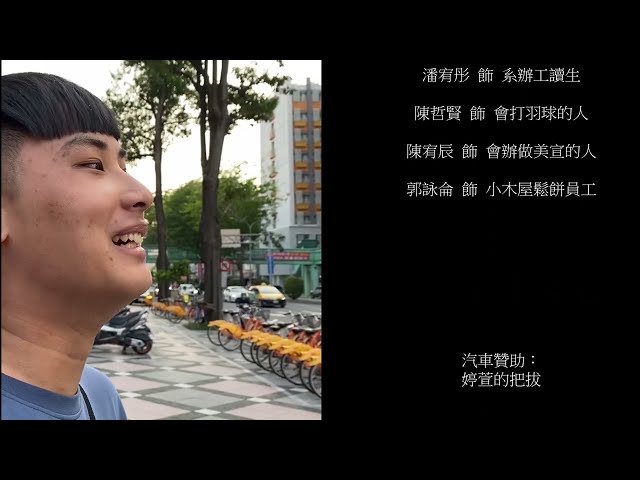 劉士緯 - 系上活動-食字路口宣傳片