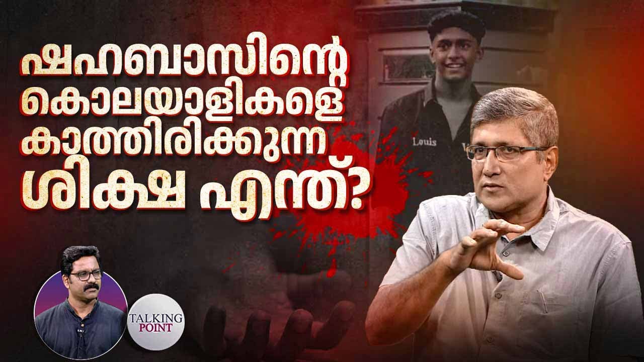 ഷഹബാസിന്റെ കൊലയാളികളെ കാത്തിരിക്കുന്ന ശിക്ഷ എന്ത്? | Student Death ...