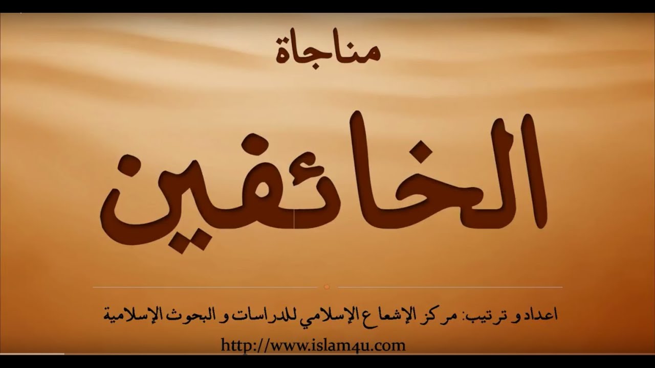 المناجاة الخائفين ليوم الاحد بصوت سماحة الشيخ صالح الكرباسي