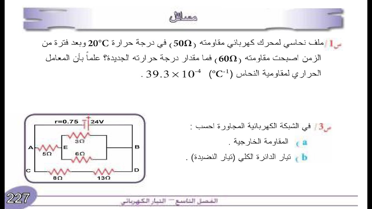 حل مسائل الفصل التاسع ( بالتفصيل ) |  فيزياء الخامس علمي