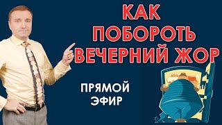 видео: Как побороть вечерний жор. Лечение ночного переедания картинка: Как побороть вечерний жор. Лечение ночного переедания