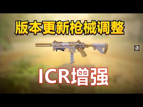 【使命召唤手游】版本更新枪械调整，ICR终于被大幅加强了！
