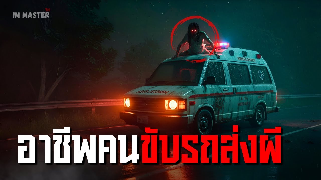 อาชีพคนขับรถส่งผี | เรื่องเล่าสยองขวัญจากคนขับรถพยาบาล