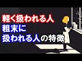 軽く扱われる人 粗末に扱われる人の特徴 波動を上げて現実を変える