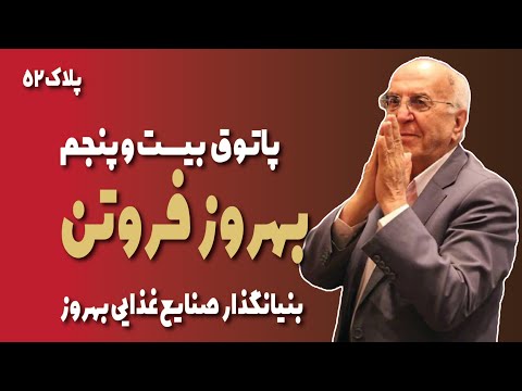گپ و گفت با بهروز فروتن کارآفرین و بنیانگذار مرکز تحقیقات غذایی ایران و صنایع بهروز