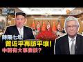 時事大破解｜“習金會”定調未來！金正恩高規格親自迎接 習近平提四個堅持、三個不變：中朝友誼開啟新篇章！日本擴軍頻被點名 中朝俄協作再升溫？｜20260610 #鳳凰衛視