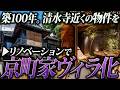 清水寺から徒歩17分。築100年の京町家をリノベした極上の宿「COCO VILLA」