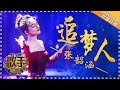 张韶涵《追梦人》- 个人精华《歌手2018》第7期 Singer 2018 【歌手官方频道】