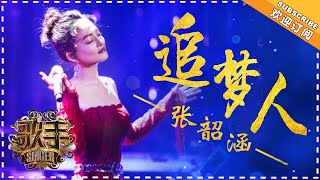 张韶涵《追梦人》- 个人精华《歌手2018》第7期 Singer 2018 【歌手官方频道】