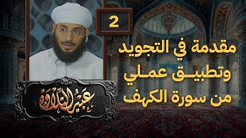 عبير التلاوة 02 | مقدمة في علم التجويد ج2 | أ.طاهر العزواني مع طلابه