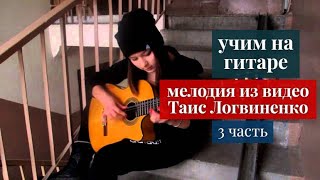 Красивая девушка играет на гитаре испанскую.Разбор ролика.3 часть