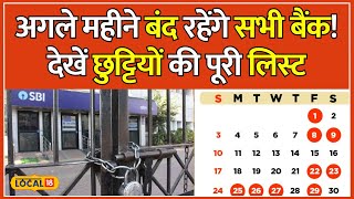 Bank Holidays 2024: March में Bank जाने की सोच रहे हो तो ये वीडियो आपके लिए है | #local18