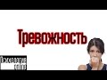 [Интревью №6] Тревожность