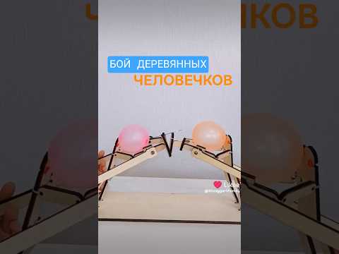 А ты подписан на нас в Likee #Игры #Семейныеигры #распаковки #shvaygertfamily #деревянныечеловечки