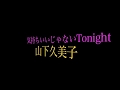 山下久美子「気持ちいいじゃないTonight」