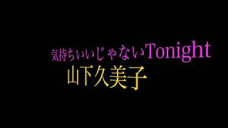 オートリバースで恋してる 歌詞 山下久美子 ふりがな付 歌詞検索サイト Utaten