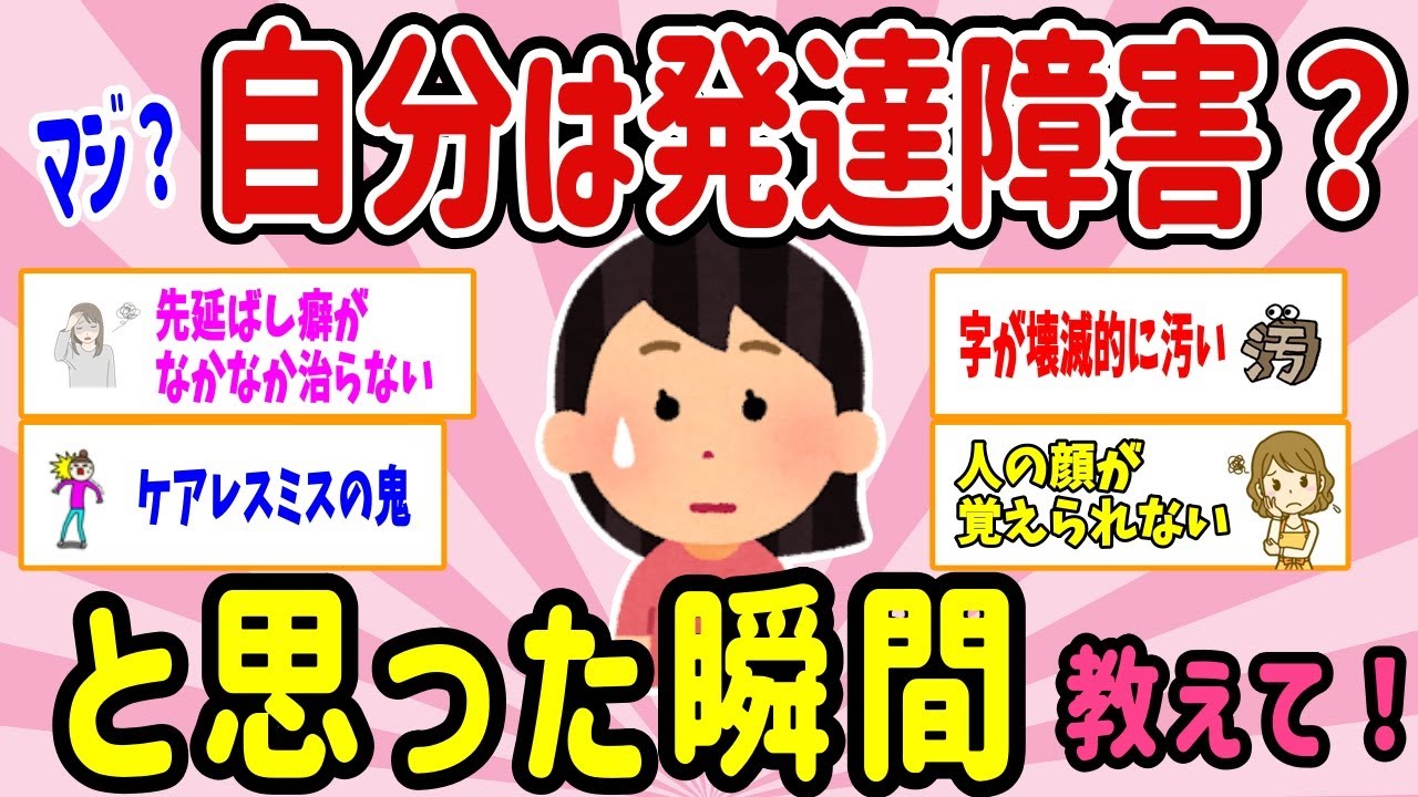【有益スレ】大人になってから自分は発達障害かも？と思った瞬間ある？教えて！ 【ガルちゃんまとめ】