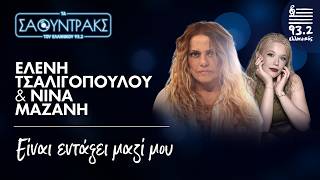 Ελένη Τσαλιγοπούλου, Νίνα Μαζάνη - Είναι εντάξει μαζί μου | Τα Σάουντρακς του Ελληνικού 93.2