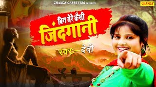 Singer Devi का सबसे हिट दर्दभरा गीत - बिन तेरे कैसी जिंदगानी | Latest Sad Song 2020 | Chanda