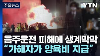 음주운전 피해에 생계 막막...