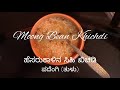 ಹೆಸರುಕಾಳಿನ ಸಿಹಿ ಖಿಚಡಿ | ಪದೆಂಗಿ (ತುಳು) | Moong Khichdi