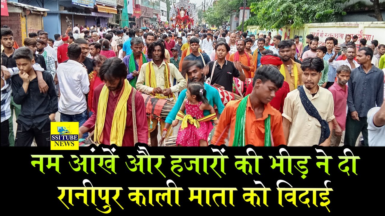 नम आंखें और हजारों की भीड़ ने दी रानीपुर काली माता को विदाई #kalijiRanipurPatnaCity #Ranipurkaliji