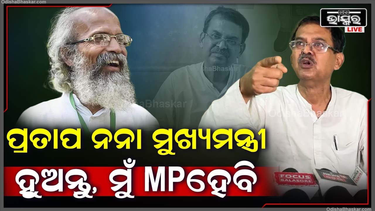 "ଆରଥର ପ୍ରଧାନମନ୍ତ୍ରୀ ମୋଦୀ କହିଥିଲେ ବୋଲି କନ୍ଧମାଳ ଯାଇଥିଲି ,ଏଥର ବାଲେଶ୍ୱରରୁ ଲଢ଼ିବି "ଖାରବେଳ ସ୍ୱାଇଁ